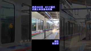 【西武鉄道】西武4000系4021F編成　飯能駅到着
