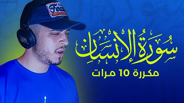 سورة الإنسان تلاوة مرئيه مكررة 10 مرات القارئ حمزة بوديب ❤️ - تلاوة هادئ