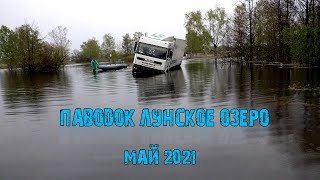 Паводок май 2021 Лунское Озеро