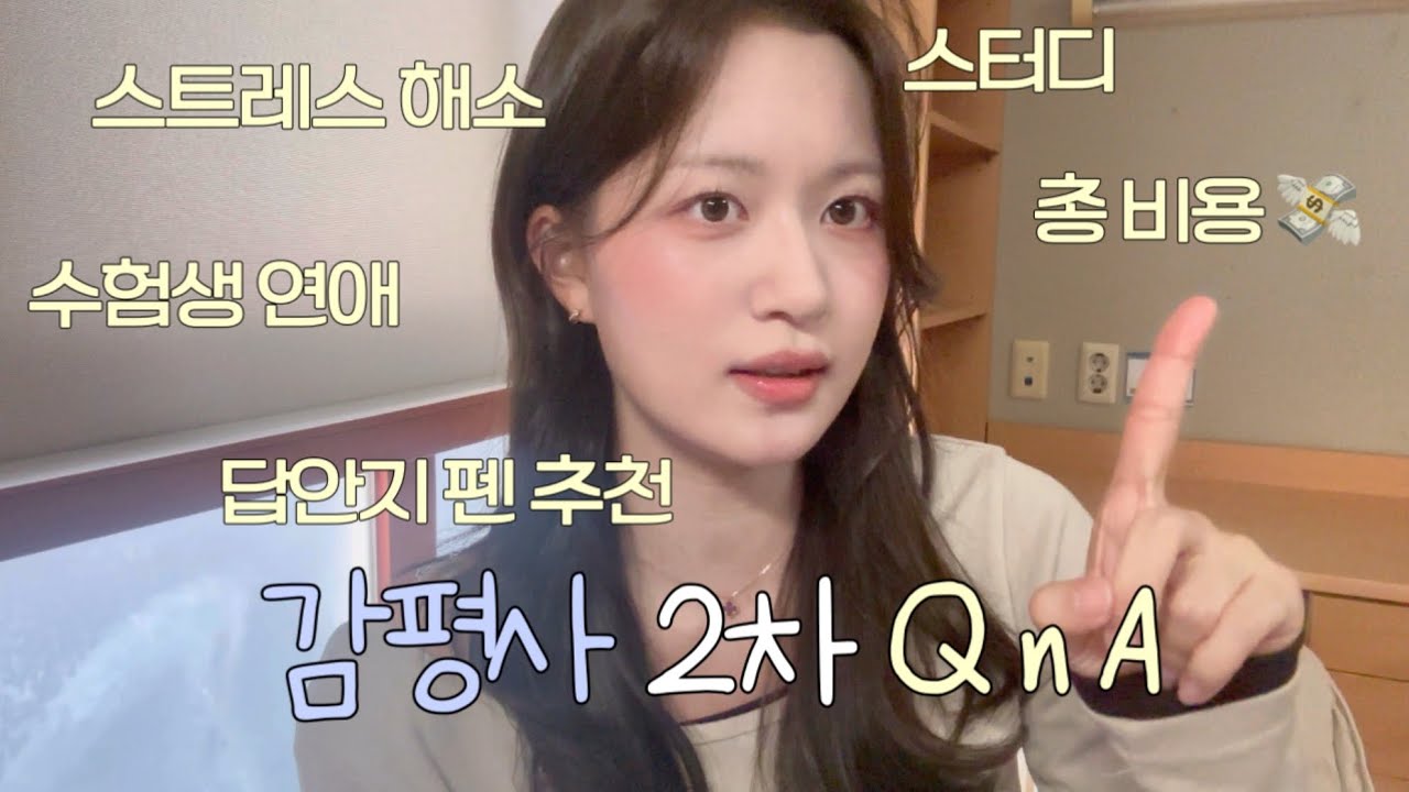 감정평가사 2차 QnA • 수험생활 총 비용 • 합격 후 계획 • 운동 • 공부하면서 연애 • 공부시간 압축 방법 📑