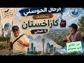  351 رحلة كازاخستان صيفا 2862026 الجزء 1 mp3