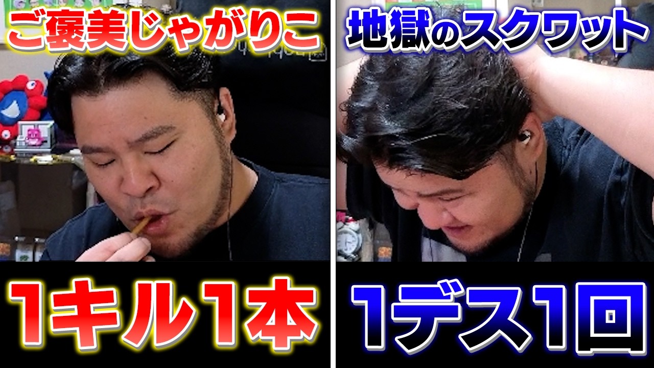 【どうしても食べたいから】１キル＝じゃがりこ１本、１デス＝スクワット１回やります。【まざー3 VALORANT】