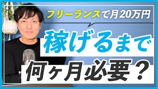 【WEBデザイナー】フリーランスになって月20万円稼げるようになるまで何ヶ月かかる？