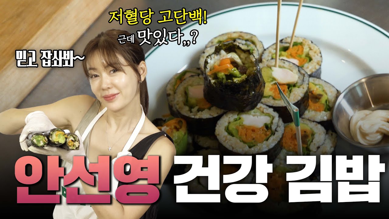 방송최초 안선영의 진짜 맛있는 다이어트 김밥 말아주세요~🍙