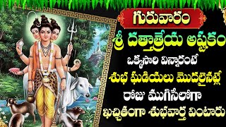 Dattatreya Ashtakam | Thursday Most Popular Lord Dattatreya Ashtakam Telugu Devotional Songs 2024