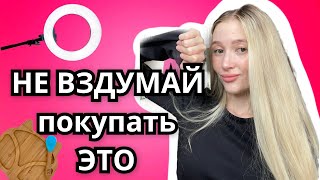 АНТИПОКУПКИ/ Мои НЕУДАЧНЫЕ покупки