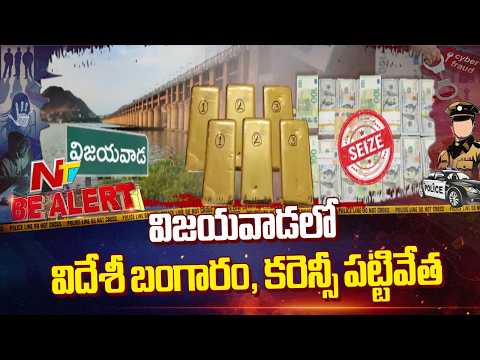 Massive Gold Smuggling Racket Busted in Vijayawada | Bealert | NTV Telugu - NTVTELUGU