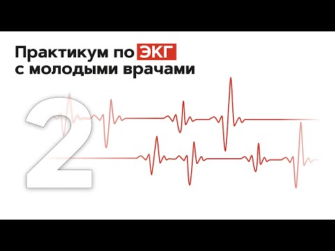 Практикум по ЭКГ с молодыми врачами. Часть 2. 11.01.22