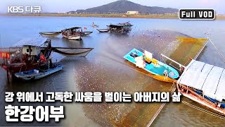 대한민국에서 조수간만의 차가 제일 많은 한강 하류 전류리 포구 '강에 살다, 한강어부의 100일' (KBS 20160918 방송)