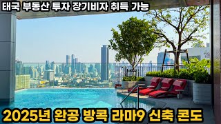 2025년 완공 방콕 라마9 신축 콘도 (MRT역 2곳 + 태국부동산 투자 장기비자 취득 가능) - 121번째 리뷰