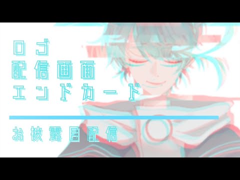 【お披露目】神ロゴ・神配信画面・神エンドカード神お披露目神配信【Vtuber】