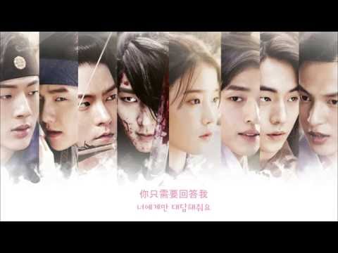 【韓繁中字】李夏怡 이하이 (LEE HI) - 我的愛내 사랑 (MY LOVE) [ 月之戀人－步步驚心：麗 달의 연인 - 보보경심 려 OST Part 10]