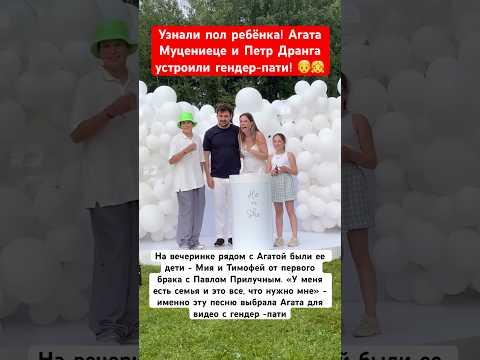 Семья рядом! ❤️ Агата Муцениеце и Петр Дранга узнали пол будущего ребёнка