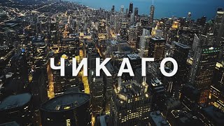 ЧИКАГО. КАК ВООБЩЕ ЗДЕСЬ МОЖНО ЖИТЬ?! США, Chicago