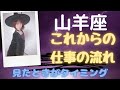 山羊座【見たその日から今後3ヶ月の仕事の流れ】見たときがタイミングカードリーディング🌷