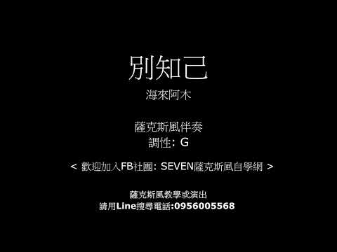 別知己_海來阿木 ( 薩克斯風伴奏 )