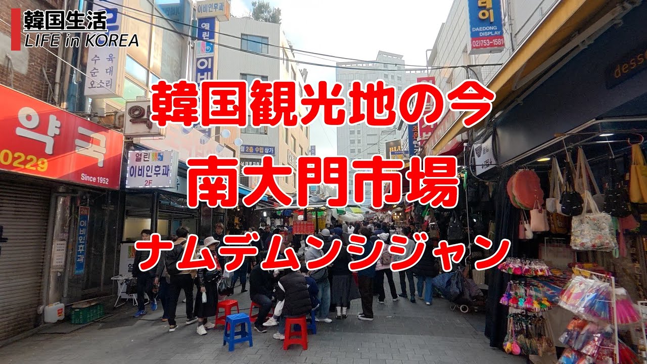 【韓国観光地の今/ソウル/4K】南大門市場(ナムデムンシジャン)　ソウル散歩