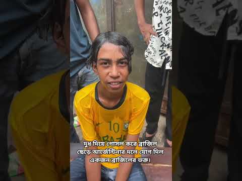 দুধ দিয়ে গোসল করে ব্রাজিল ছেড়ে আর্জেন্টিনার দলে যোগ দিল একজন ব্রাজিলের ভক্ত। #brasil #argentina#fifa