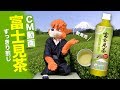 【名探偵ホームズ】自作CM / 富士見茶 すっきり煎じ【着ぐるみ お茶 静岡 Sherlock Hound fursuit】