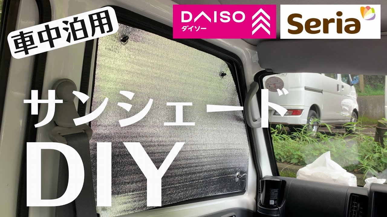 100均グッズで車中泊用サンシェードを自作！コスパ抜群のDIY方法を解説 