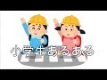 平成前半生まれなら共感できる【小学生あるある】