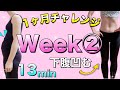 【13分】ウエストライン変わる!!リメイク版