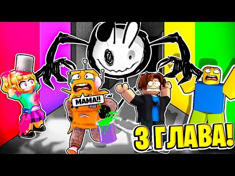 Видео: НАЙДИ ЦВЕТ ИЛИ УМРИ 3 ГЛАВА в РОБЛОКС ЧЕЛЛЕНДЖ! НУБ и ПРО ВИДЕО ROBLOX COLOR OR DIE 3