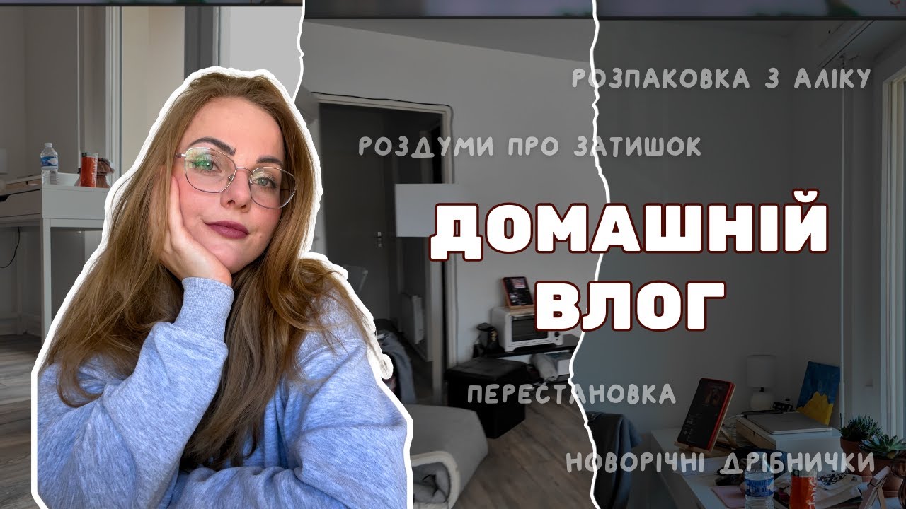 зміни вдома | роздуми про мінімалізм | розпаковка з aliexpress