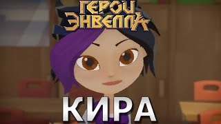 Герои энвелла кира.Кира сменкина герои энвелла Герои энвелла кира.Кира сменкина герои энвелла
