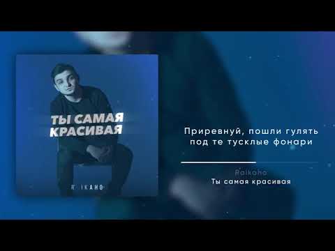 raikaho-ты самая красивая💔