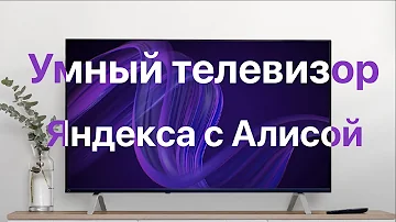 Как включить Яндекс Алису на телевизоре
