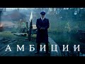 Томас Шелби - Амбиции | Острые Козырьки (Thomas Shelby, Peaky Blinders)