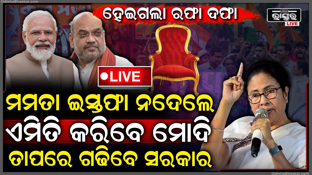 🔴Live : ମମତା ଦେବେନି ମୁଖ୍ୟମନ୍ତ୍ରୀ ପଦରୁ ଇସ୍ତଫା, ଚିନ୍ତାରେ ମୋଦି,କେମିତି ମୁଖ୍ୟମନ୍ତ୍ରୀ ବାଛିବ ବିଜେପି ଜାଣନ୍ତୁ