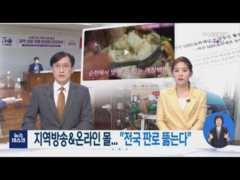 지역방송&온라인몰, "전국 판로 뚫는다"-R 여수MBC 위메프 업무협약 (200924목/뉴스데스크)