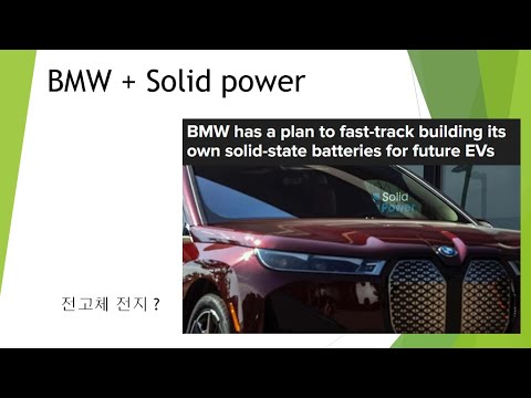 Bmw의 전고체전지 내재화와 Solid Power주가는 Feat 아직은 시장의 검증 필요 아재주식 