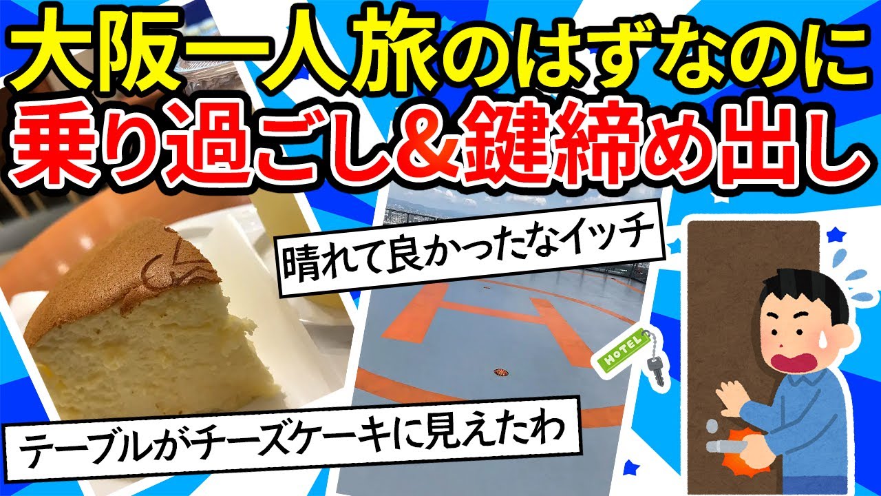 【旅スレ】一人で大阪旅行をゆるゆる実況するスレ。乗り過ごしたりチェックアウト時鍵を締め出したり、大阪を堪能！【ゆっくり2ch】