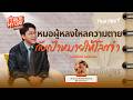 หมอผู้หลงใหลความตาย กับเป้าหมายให้โลกจำ | Made My Day วันนี้ดีที่สุด