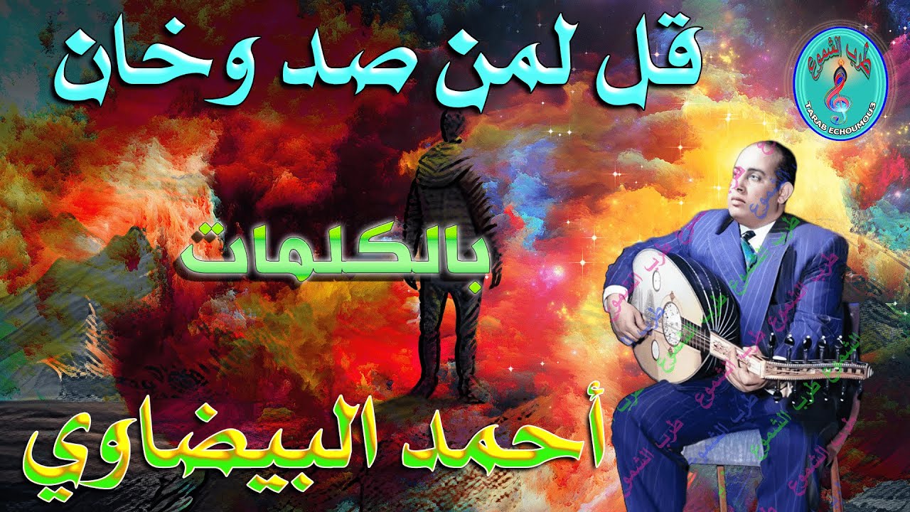 أحمد البيضاوي / قل لمن صد وخان
