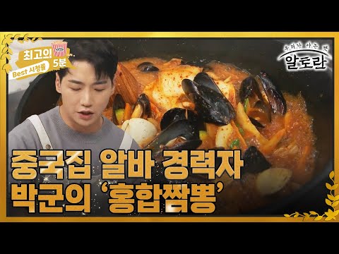 [최고의 5분_알토란] 중국집 알바 경력자, 박군이 만드는 &amp;#39;홍합짬뽕&amp;#39; MBN 221031 방송