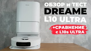 Dreame Bot L10 Ultra: меньше функций, ниже цена, НО прежняя конструкция🔥 ОБЗОР и ТЕСТ✅