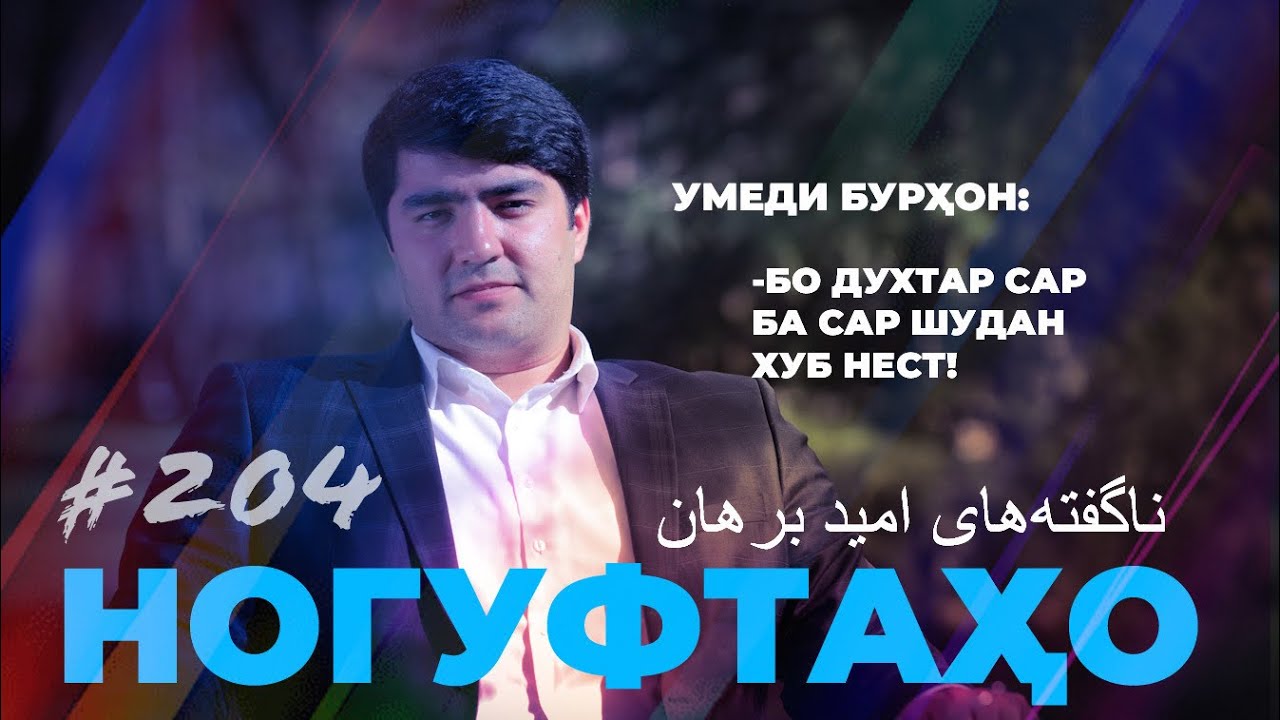 Невысказанные истории Омида Бурхана