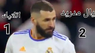 ملخص مباراة ريال مدريد اتليتك بلباو