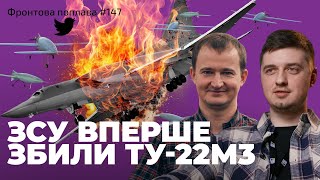 Фронтова поплава #147: Чмут про збиття бомбардувальника Ту-22М3 і атаки на об'єкти в рф