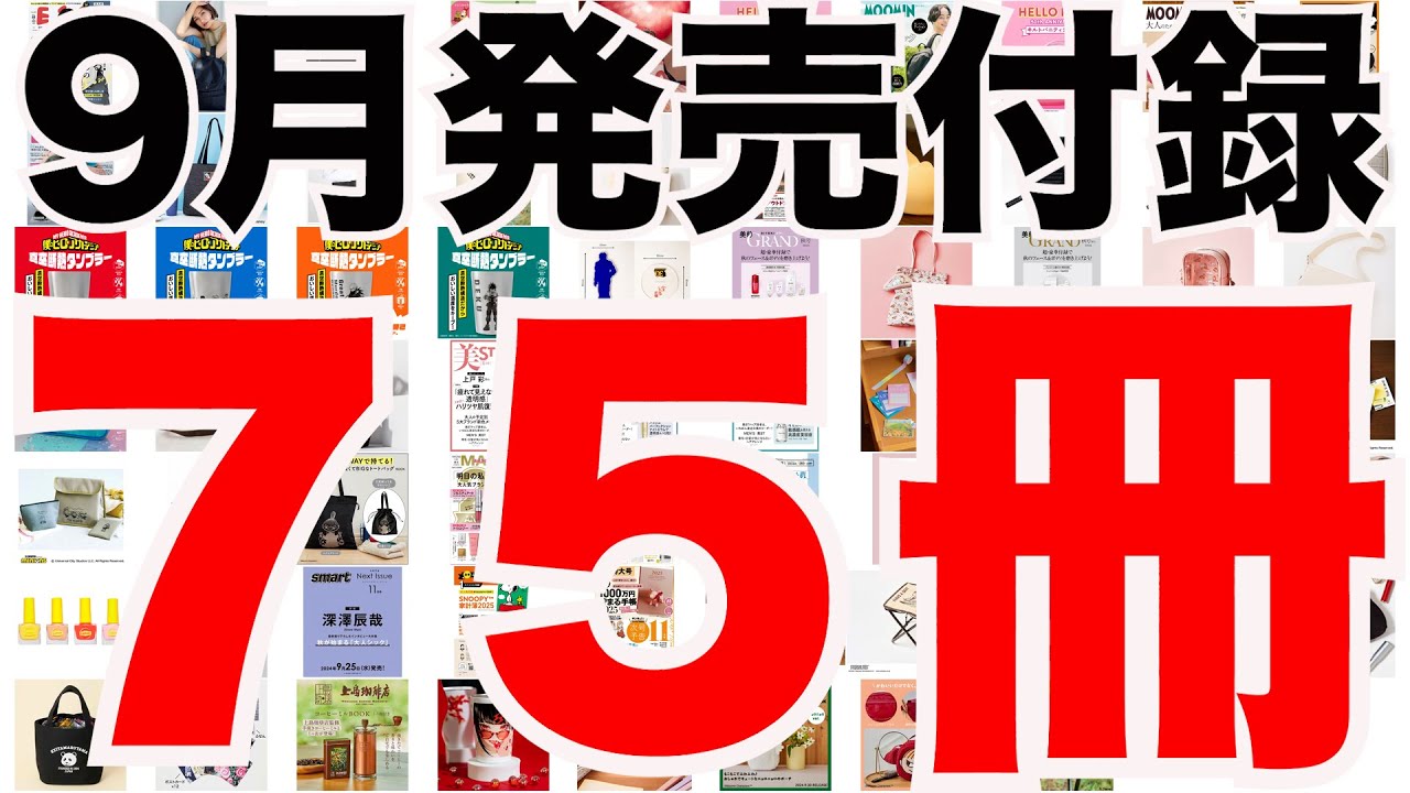 雑誌付録】9月発売予定の付録まとめ(2024/9/1～9/30分 75冊) - YouTube