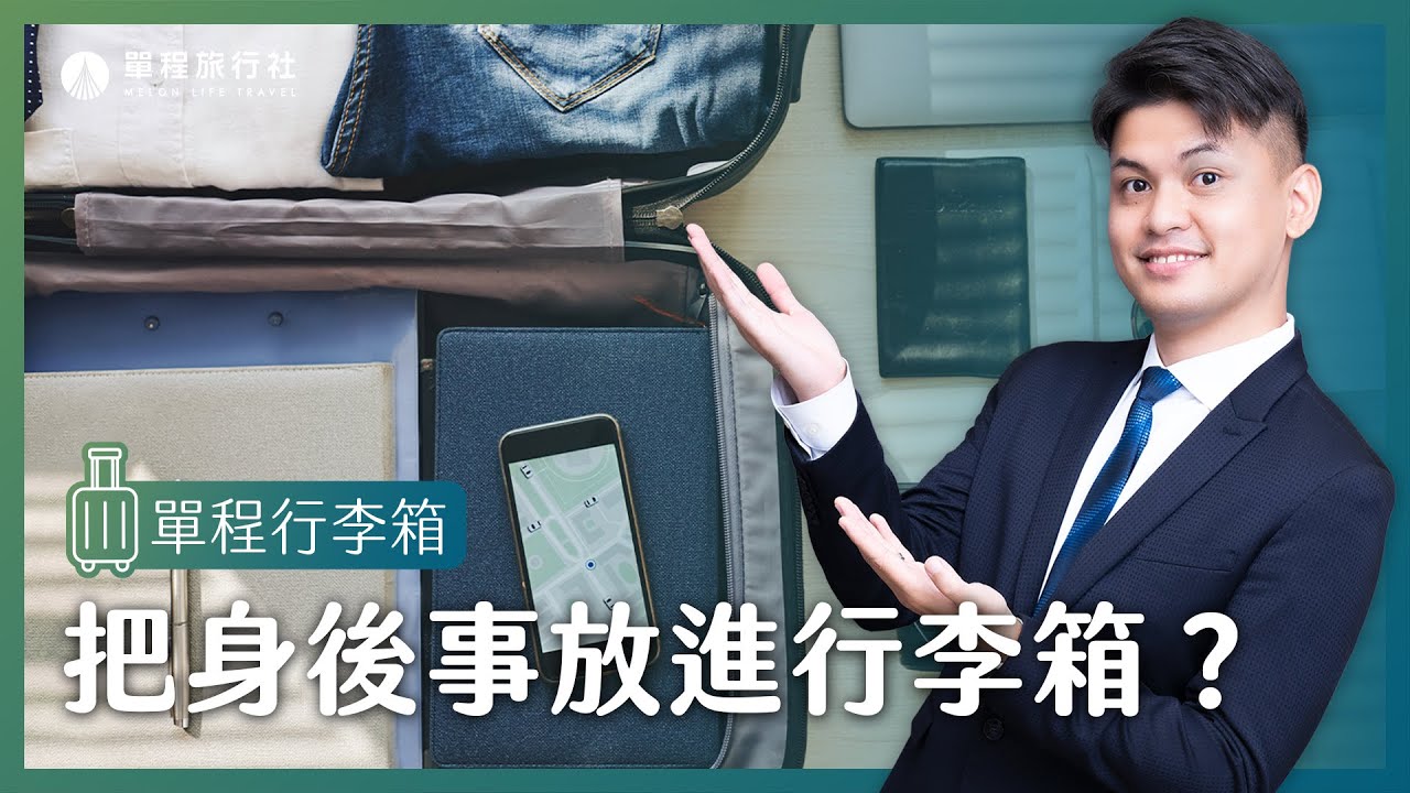 怎麼交代身後事最方便?用行李箱打包人生,放這些東西突然離開也不擔心!單程行李箱EP0【單程旅行社】 - YouTube
