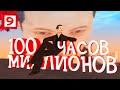 С 0 ДО 100 МЛН за 100 ЧАСОВ! #9 (ARIZONA RP SHOW-LOW)