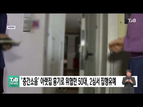 '층간소음' 아랫집 흉기로 위협한 50대, 2심서 집행유예｜ TJB 대전·세종·충남뉴스
