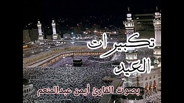 تكبيرات العيد بالصيغة الحجازيه ( السعودية ) بصوت القارئ أيمن محمد عبدالمنعم
