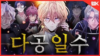 【다공일수】(Eng) 바로 이거다🔥 웹툰 추천