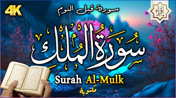 سورة الملك - تبارك - المانعة - قبل النوم تنجي من عذاب القبر || سبحان من رزقه هذا الصوت Surat Al-Mulk